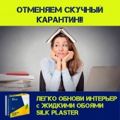 Отменяем скучный карантин! Ремонт с SILK PLASTER не выходя из дома Отменяем скучный карантин! Ремонт с SILK PLASTER не выходя из дома