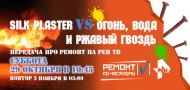 SILK PLASTER жжёт на РЕН ТВ! SILK PLASTER жжёт на РЕН ТВ!