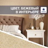 Тренды дизайна интерьера: бежевый цвет Тренды дизайна интерьера: бежевый цвет