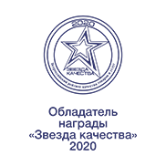 Обладатель награды «Звезда качества» 2020