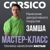 Декоративное покрытие CORSICO / Мастер-класс / Эффект НАТУРАЛЬНАЯ ЗАМША Декоративное покрытие CORSICO / Мастер-класс / Эффект НАТУРАЛЬНАЯ ЗАМША