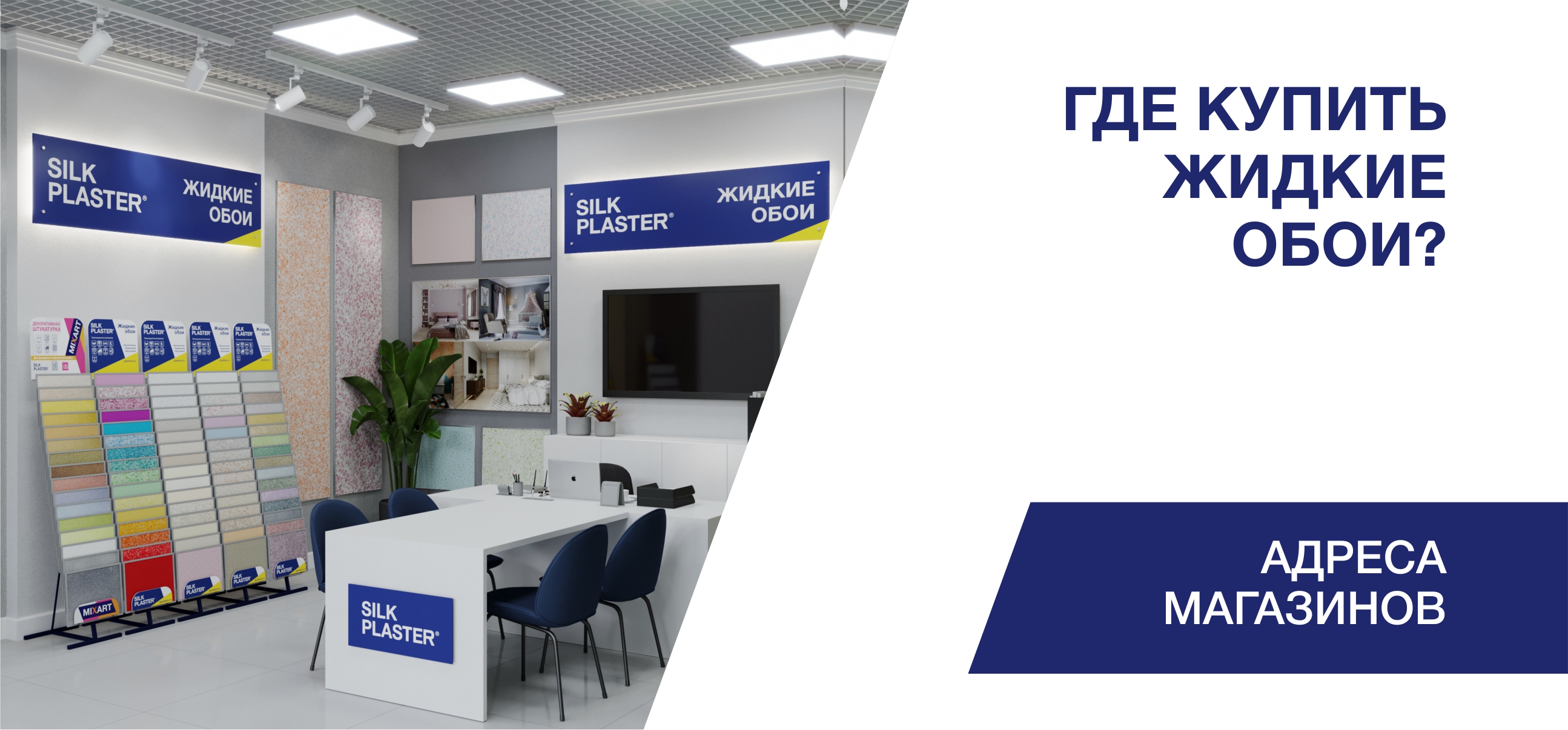 Где купить жидкие обои SILK PLASTER