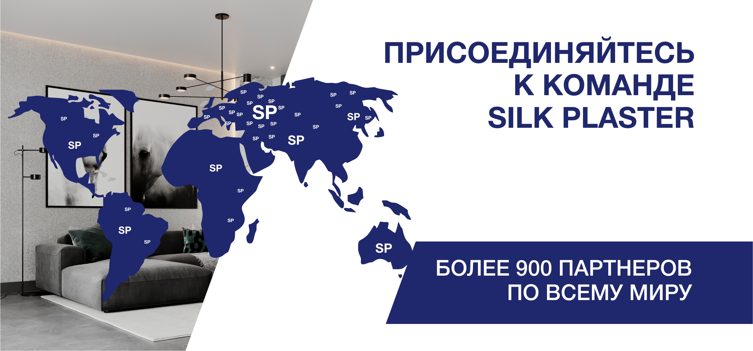 Присоединяйтесь к команде SILK PLASTER