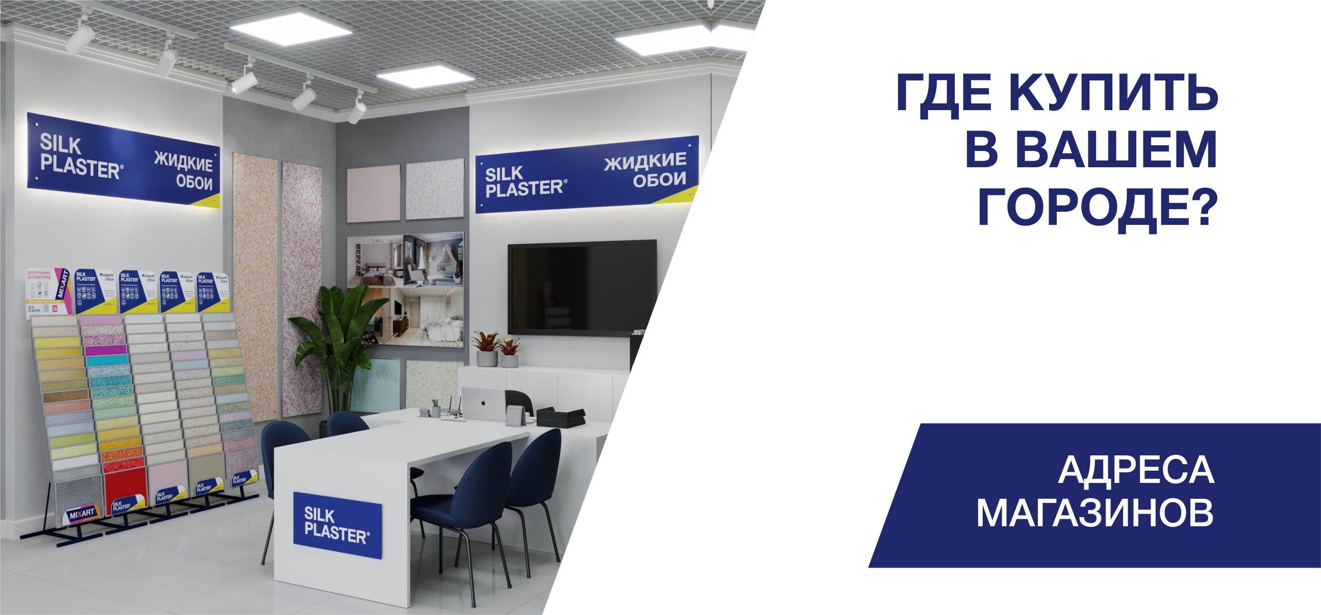 Где купить SILK PLASTER
