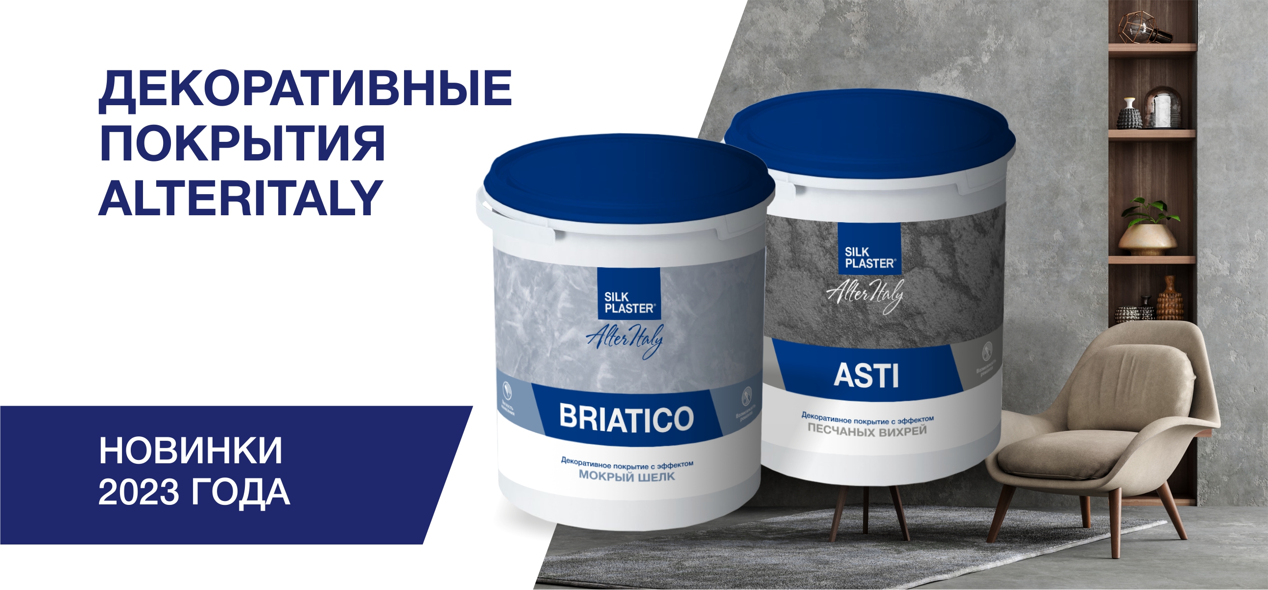SILK PLASTER Новинки ЛКМ