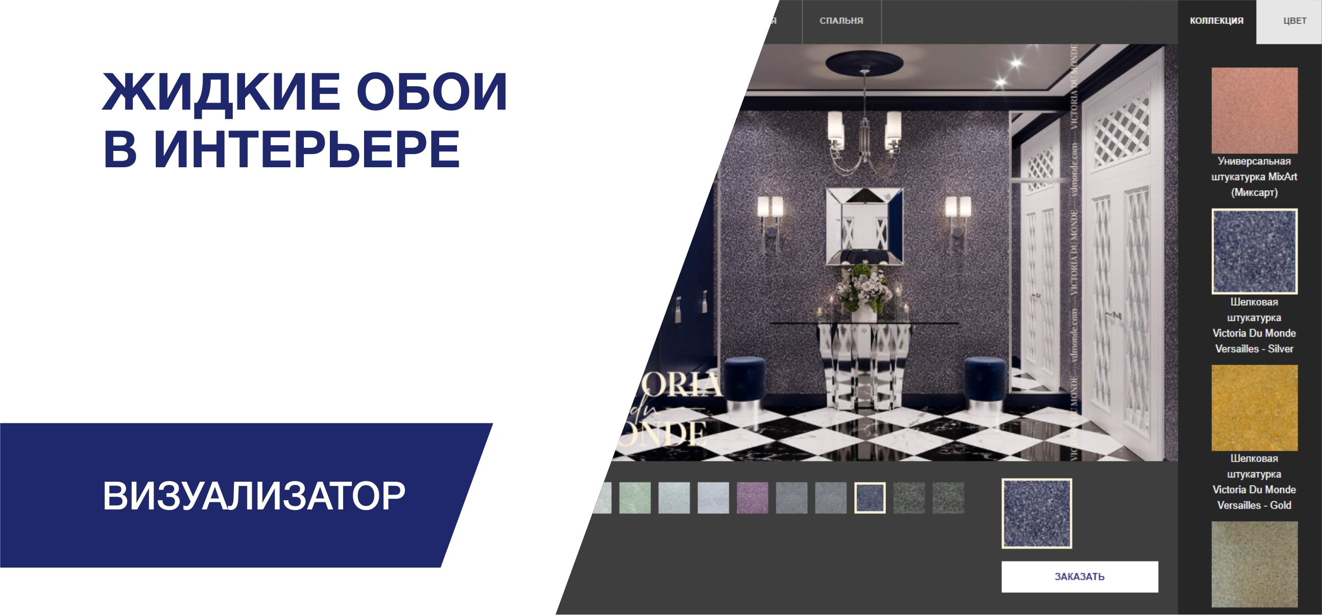 3D-конструктор жидких обоев SILK PLASTER