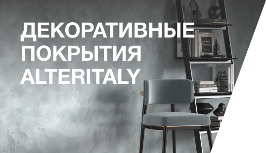 Декоративная штукатурка ALTERITALY
