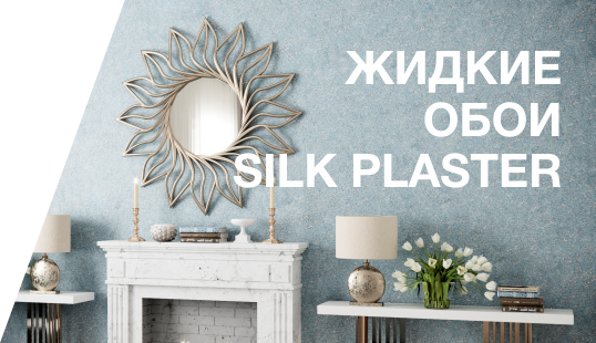Жидкие обои SILK PLASTER