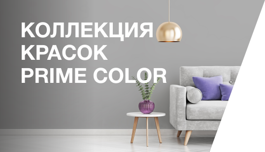 Краска PRIME COLOR