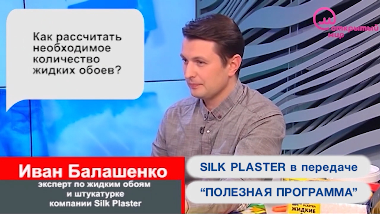 Нанесение и уход жидких обоев SILK PLASTER в Полезной программе на телеканалах Открытый мир и О, Кино!