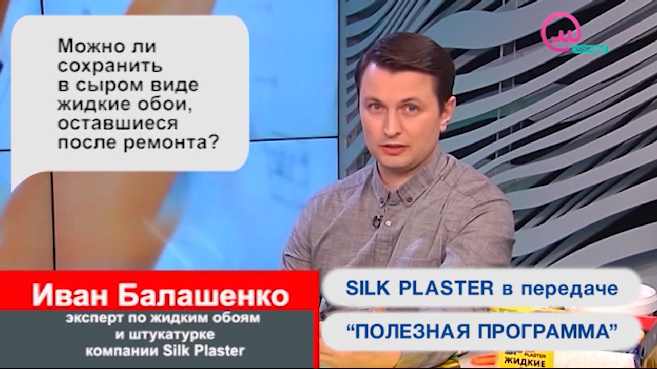 Нанесение и уход жидких обоев SILK PLASTER в Полезной программе на телеканалах Открытый мир и О, Кино!