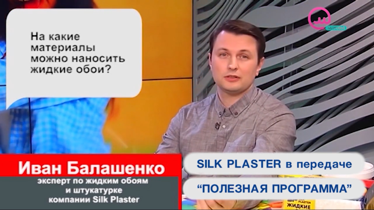 Нанесение и уход жидких обоев SILK PLASTER в Полезной программе на телеканалах Открытый мир и О, Кино!