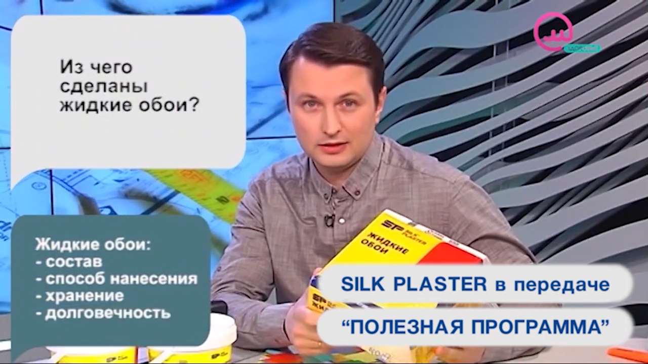 Нанесение и уход жидких обоев SILK PLASTER в Полезной программе на телеканалах Открытый мир и О, Кино!