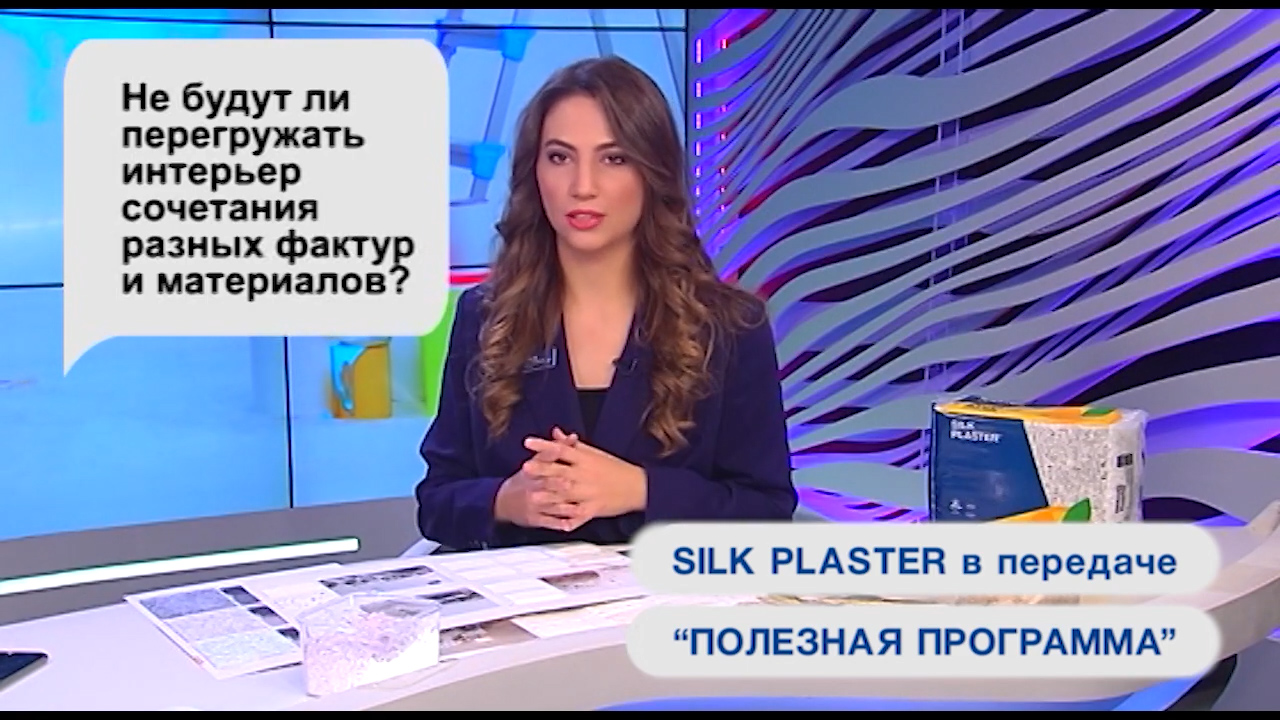 SILK PLASTER в Полезной программе на телеканалах Открытый мир и О, Кино!