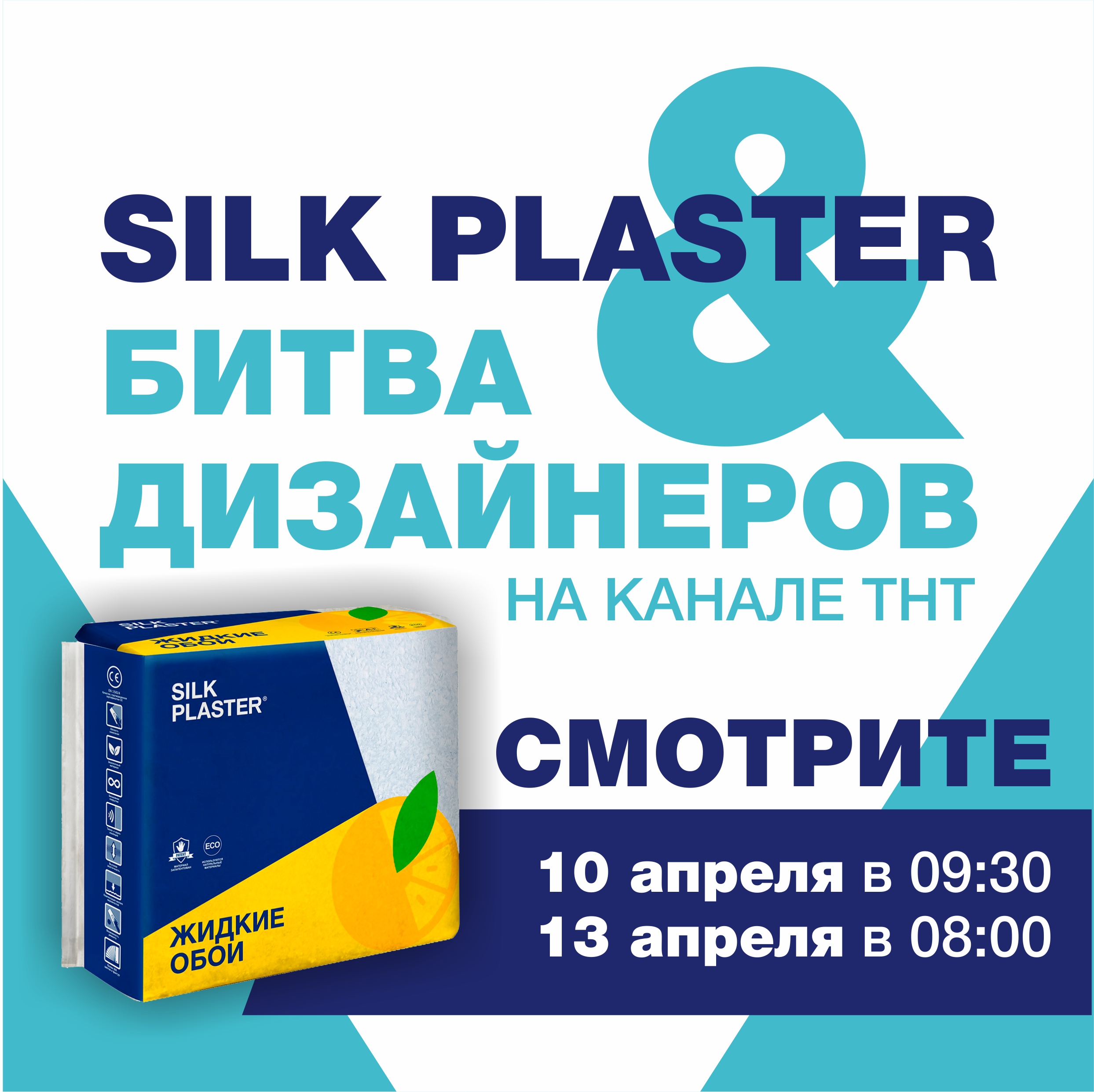 Жидкие обои SILK PLASTER в Битве дизайнеров на ТНТ