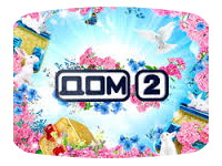 Дом 2 Дом 2