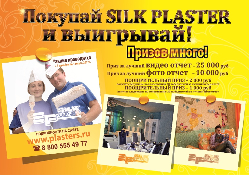 акция Силк Пластер.jpg акция Силк Пластер.jpg