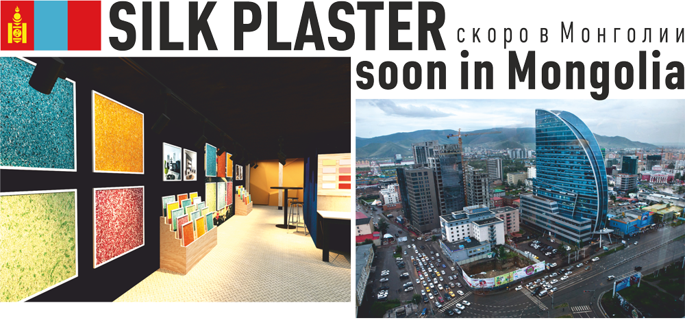 SILK-PLASTER-in-Mongolia.png SILK-PLASTER-in-Mongolia.png