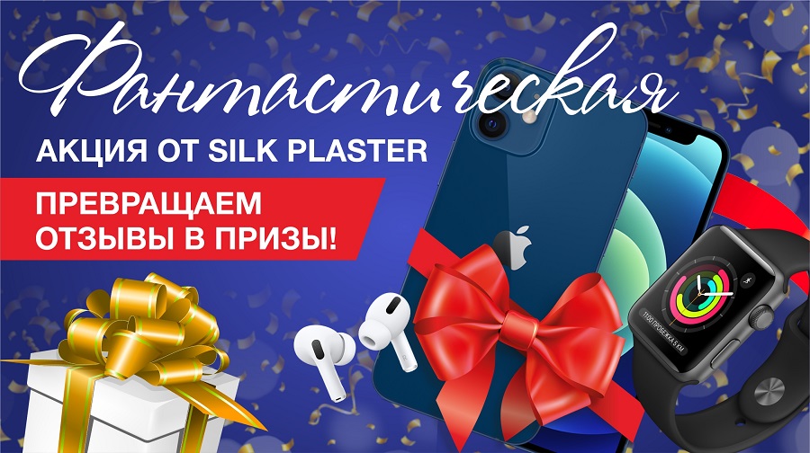 Оставь Отзыв о материале SILK PLASTER и выиграй iPhone 12 mini и другие призы от Apple