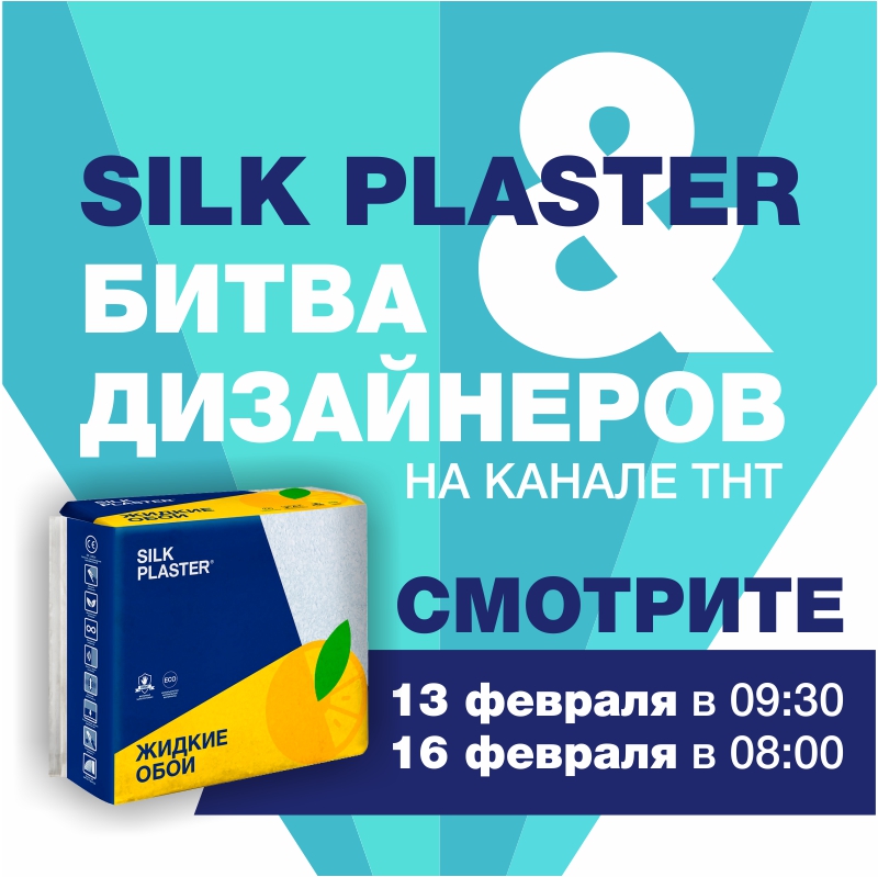 Жидкие обои SILK PLASTER в Битве дизайнеров на ТНТ