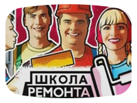 Школа ремонта Школа ремонта