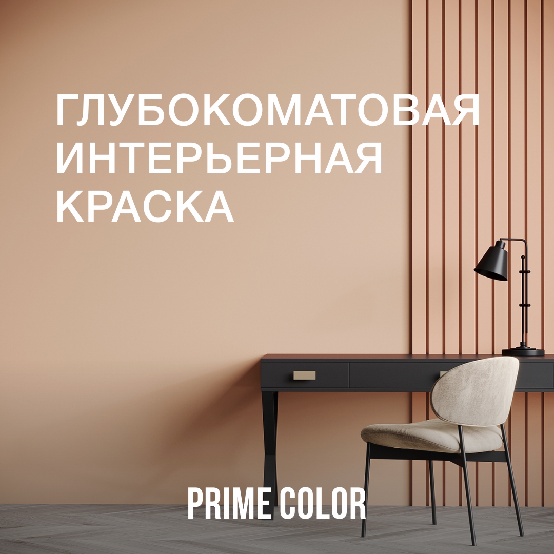 Краска PRIME COLOR Интерьерная