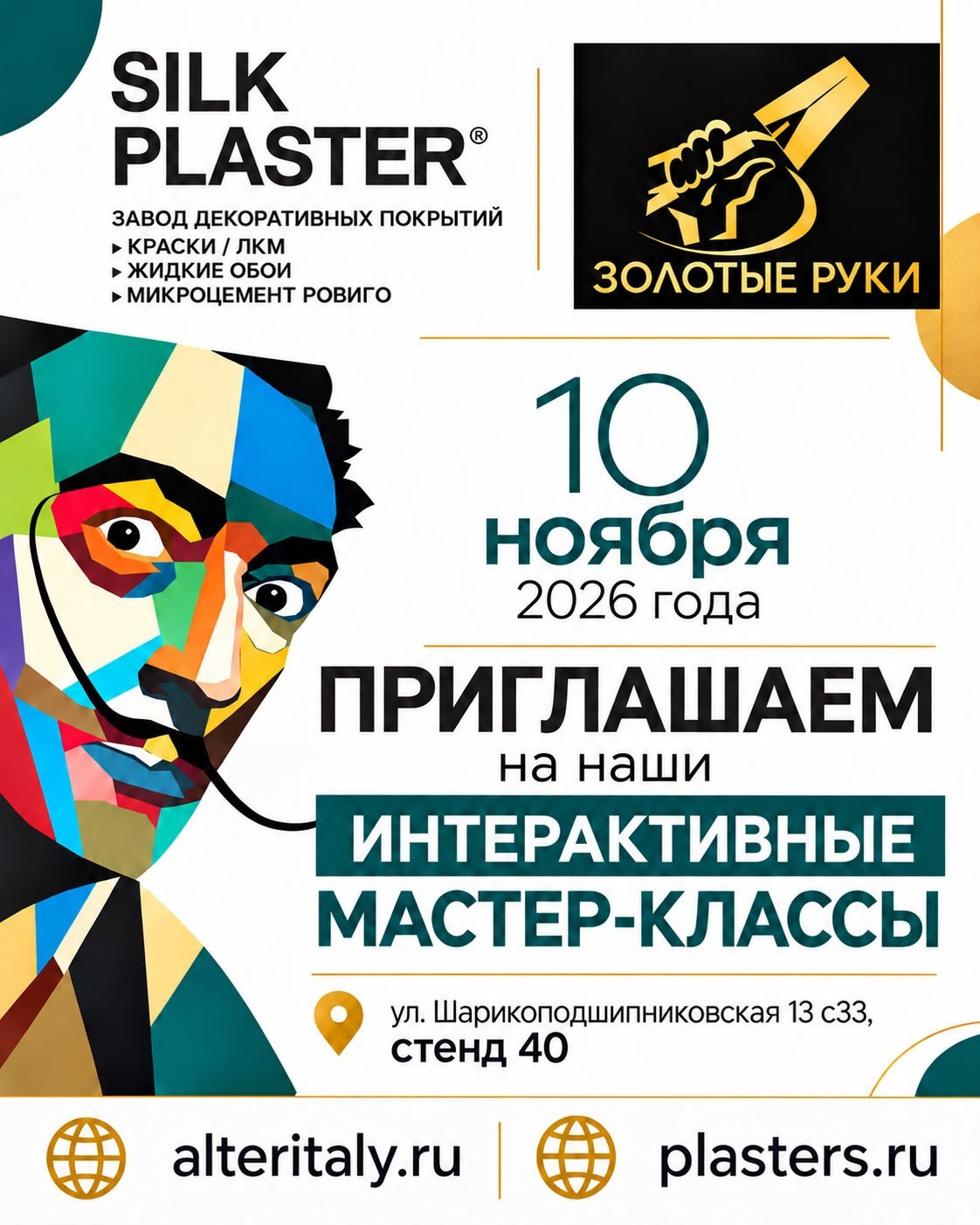 Интерактивные мастер-классы SILK PLASTER на форуме «Золотые руки» 10 ноября 2026