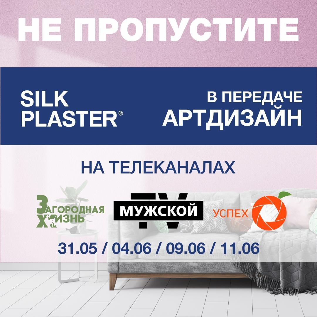 SILK PLASTER в ТВ-программе Артдизайн