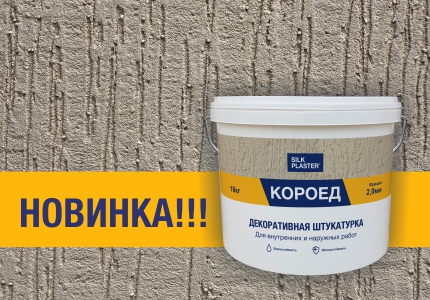 Декоративная штукатурка с фактурой КОРОЕД. Новинка SILK PLASTER 2021 года. Каталог