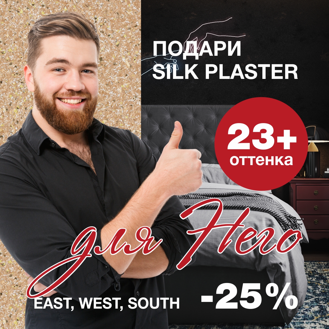 Скидка 25% на жидкие обои EAST, WEST, SOUTH