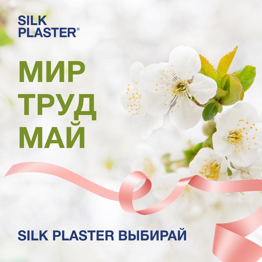 SILK PLASTER поздравляет клиентов и партнеров с Днем весны и труда!
