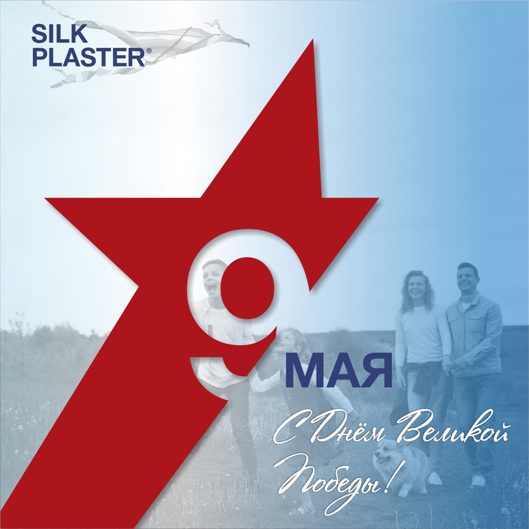 SILK PLASTER поздравляет клиентов и партнеров с великим Днем Победы!