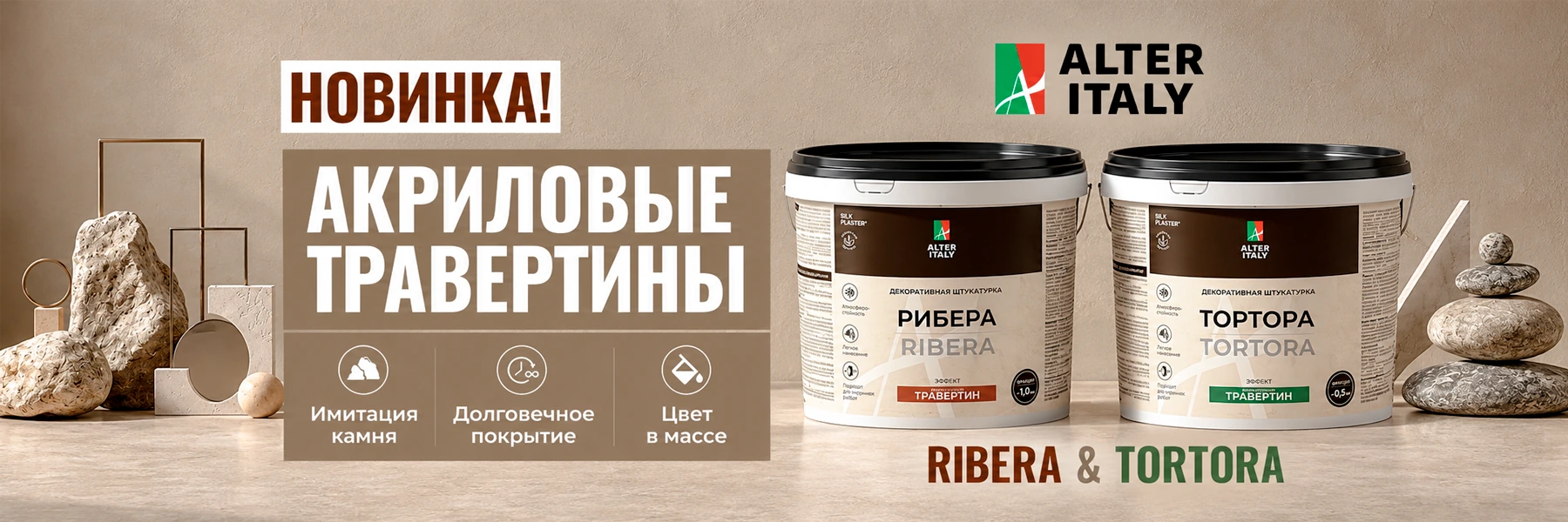 Акриловые травертины AlterItaly TORTORA и RIBERA