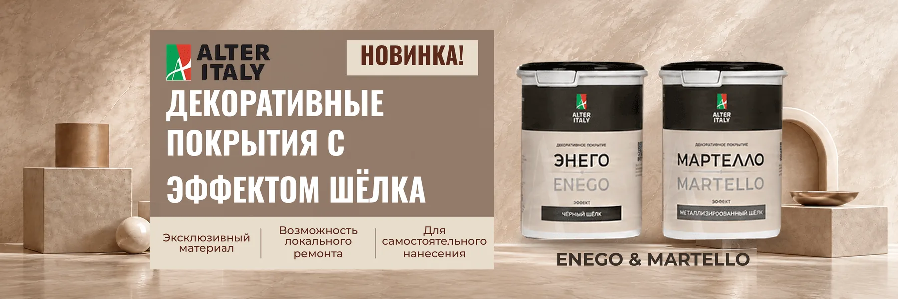 Новинки AlterItaly: ENEGO «Чёрный шёлк» и MARTELLO «Металлизированный шёлк»
