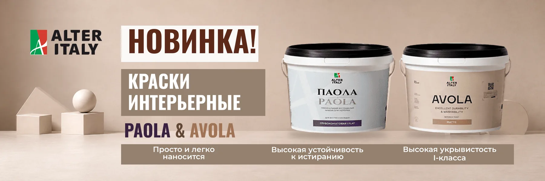 Новинки в ассортименте — интерьерные краски ALTERITALY AVOLA MATTE и PAOLA