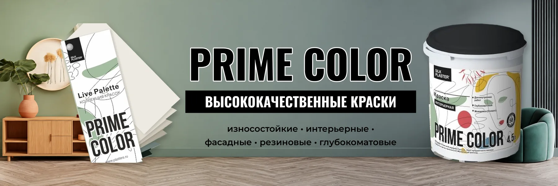 Краски PRIME COLOR