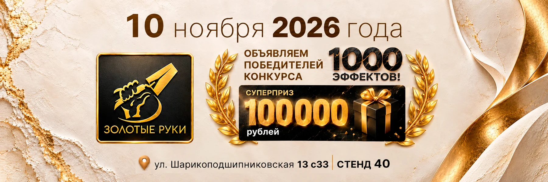 Форум «Золотые руки» 10 ноября: финал конкурса «1000 эффектов»