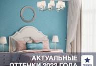 Тренды. Какие цвета для интерьера актуальны в 2022 году?