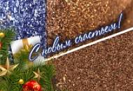 Пусть счастье приходит в каждый дом!