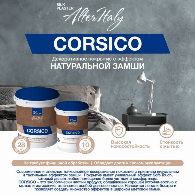 Декоративное покрытие AlterItaly КОРСИКО (CORSICO) с эффектом натуральной замши, 0.8 л