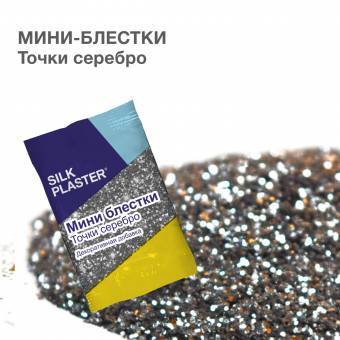 Мини-блёстки Silk Plaster, серебряные точки