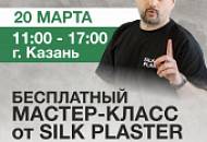 Мастер-класс по нанесению декоративных покрытий в Казани
