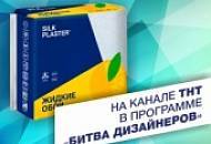 SILK PLASTER в Битве Дизайнеров! Не пропустите эфиры на канале ТНТ