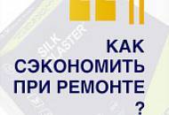 Как сэкономить при ремонте и получить стильный интерьер