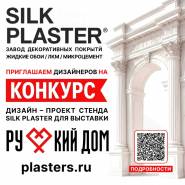 Открытый конкурс для дизайнеров на разработку выставочного стенда SILK PLASTER