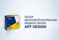 Видеообзор коллекции шелковых обоев ART DESIGN