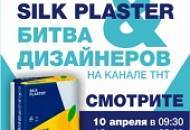 «Битва дизайнеров» на ТНТ с участием SILK PLASTER – не пропустите эфиры 10 и 13 апреля