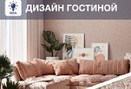 Тренды в оформлении гостиной