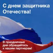 Поздравляем с  Днем защитника Отечества!