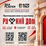 «Русский дом» уже совсем скоро — встречаемся на выставке!